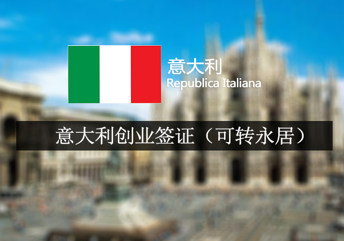 意大利创业签证（可转永居）