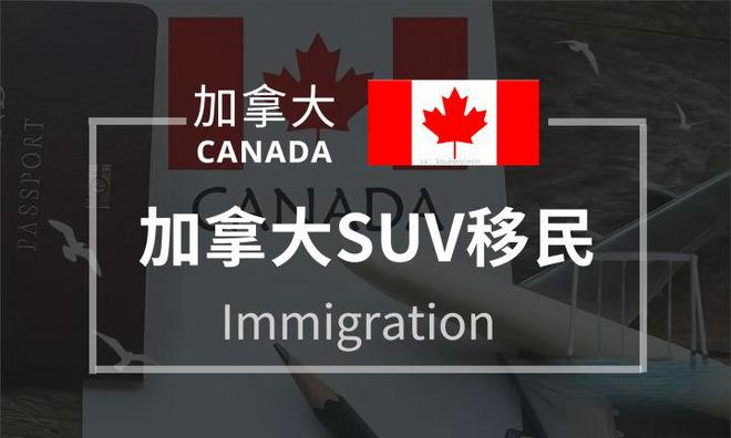 加拿大联邦SUV创业移民