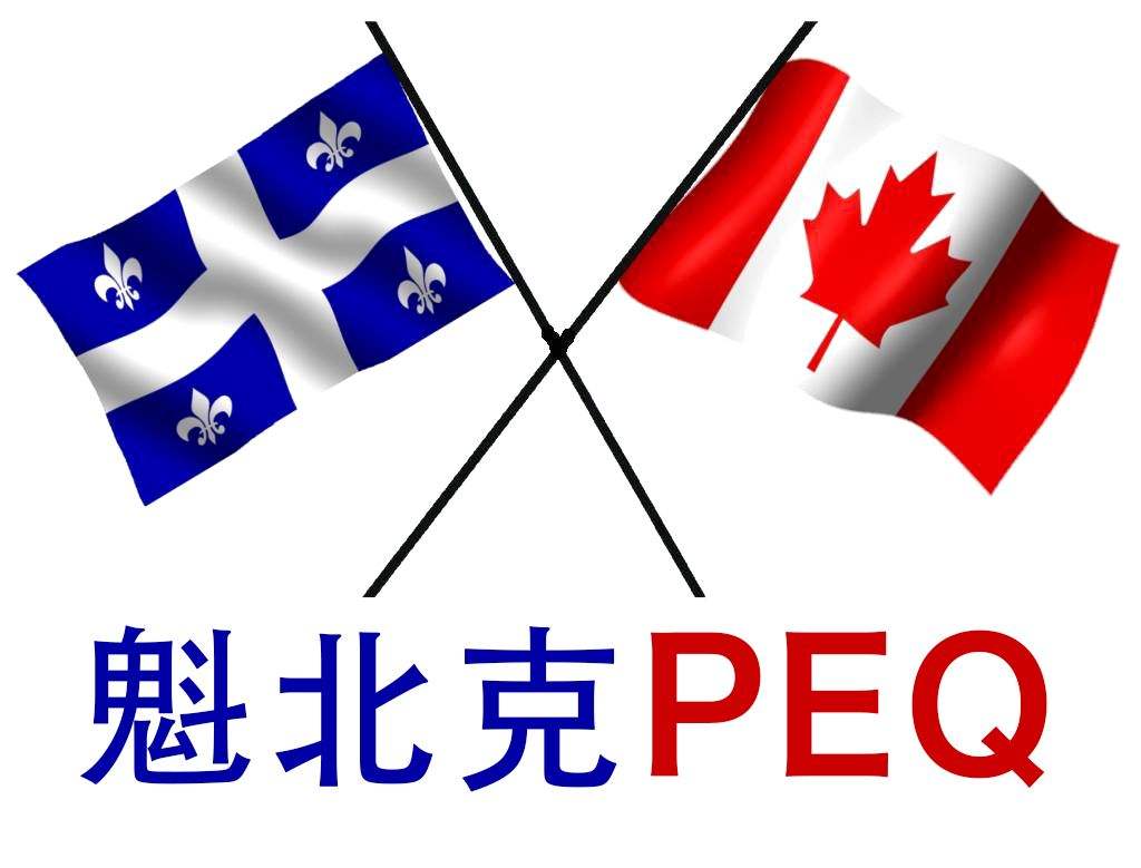 【注意】加拿大魁省留学移民PEQ新政出炉