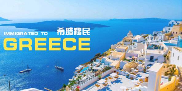 【快讯】超万人已拿“希腊黄金签证”，中国人占比65%！